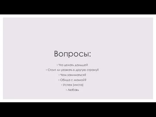 Вопросы: Что делать дальше? Стоит ли уезжать в другую страну? Чем заниматься?