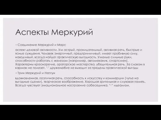 Аспекты Меркурий Соединение Меркурий и Марс аспект деловой активности. Ум острый, проницательный,