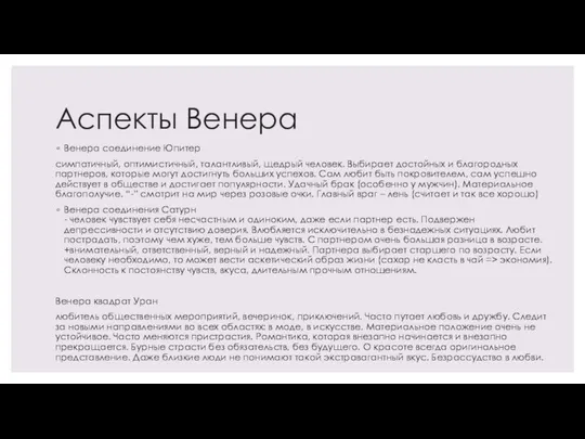 Аспекты Венера Венера соединение Юпитер симпатичный, оптимистичный, талантливый, щедрый человек. Выбирает достойных