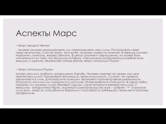 Аспекты Марс Марс квадрат Нептун – человек склонен недооценивать или переоценивать свои