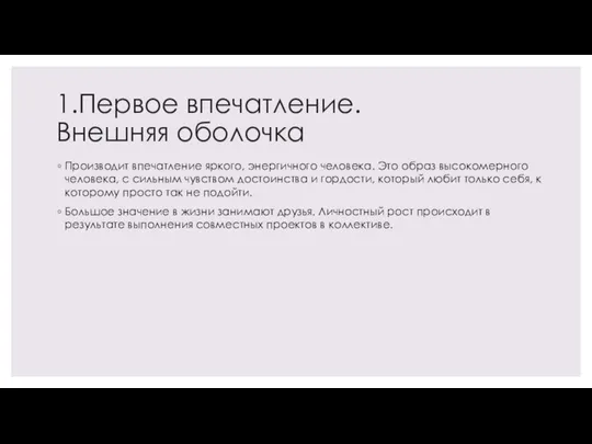 1.Первое впечатление. Внешняя оболочка Производит впечатление яркого, энергичного человека. Это образ высокомерного