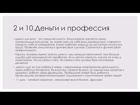 2 и 10.Деньги и профессия деньги для него – это средство власти.