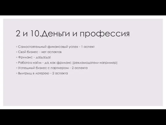 2 и 10.Деньги и профессия Самостоятельный финансовый успех – 1 аспект Свой