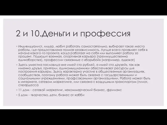 2 и 10.Деньги и профессия Индивидуалист, лидер, любит работать самостоятельно, выбирает такое