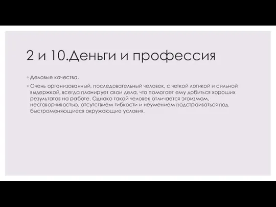 2 и 10.Деньги и профессия Деловые качества. Очень организованный, последовательный человек, с