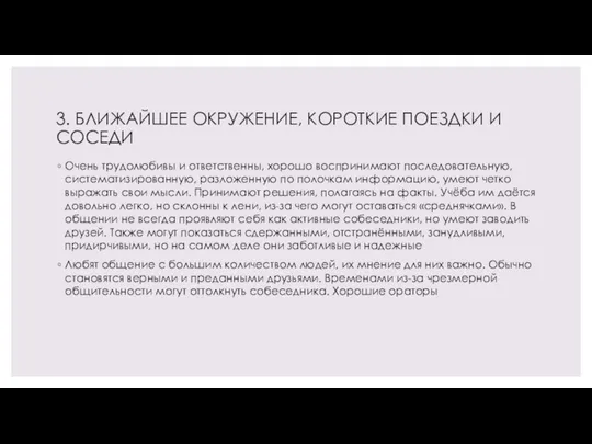 3. БЛИЖАЙШЕЕ ОКРУЖЕНИЕ, КОРОТКИЕ ПОЕЗДКИ И СОСЕДИ Очень трудолюбивы и ответственны, хорошо