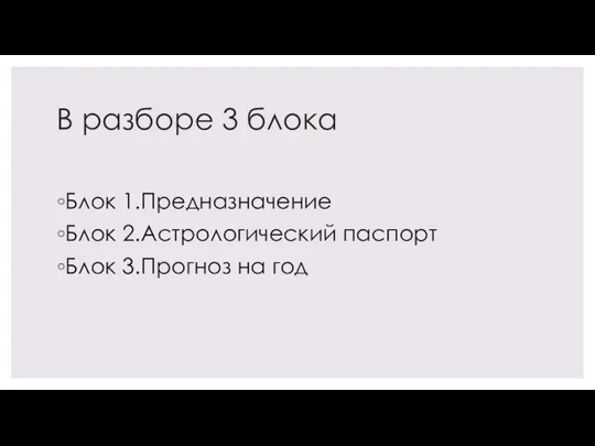 В разборе 3 блока Блок 1.Предназначение Блок 2.Астрологический паспорт Блок 3.Прогноз на год