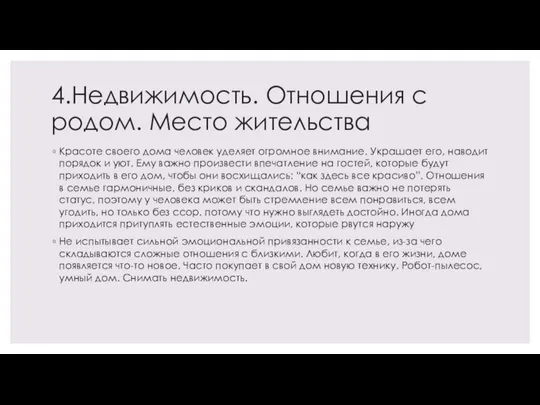 4.Недвижимость. Отношения с родом. Место жительства Красоте своего дома человек уделяет огромное