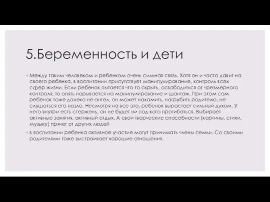 5.Беременность и дети Между таким человеком и ребенком очень сильная связь. Хотя