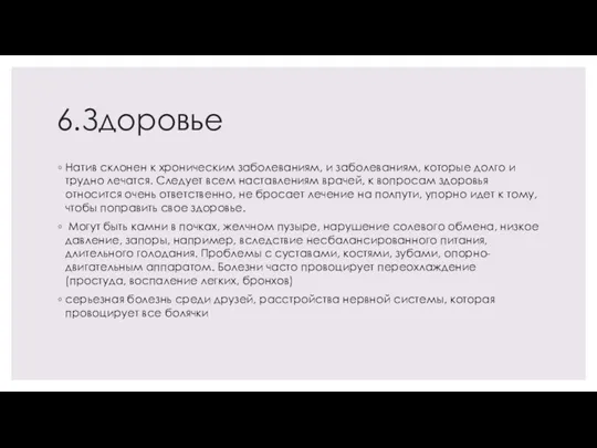 6.Здоровье Натив склонен к хроническим заболеваниям, и заболеваниям, которые долго и трудно