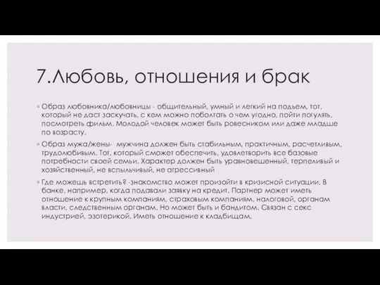 7.Любовь, отношения и брак Образ любовника/любовницы - общительный, умный и легкий на