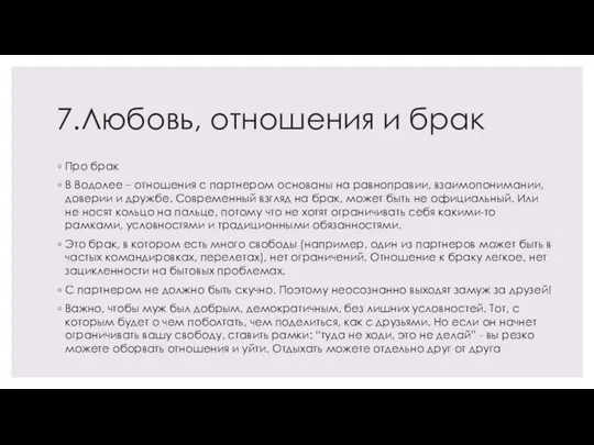 7.Любовь, отношения и брак Про брак В Водолее – отношения с партнером