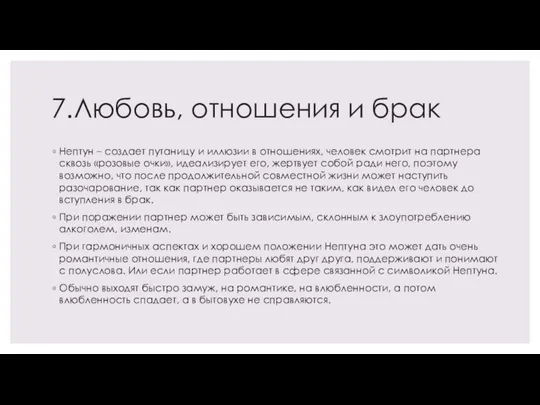 7.Любовь, отношения и брак Нептун – создает путаницу и иллюзии в отношениях,