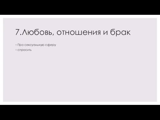 7.Любовь, отношения и брак Про сексуальную сферу спросить