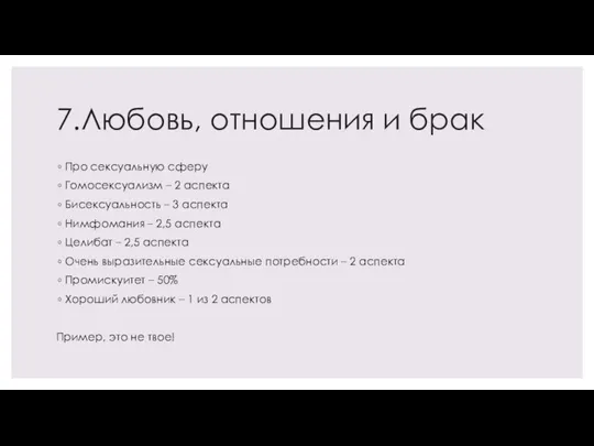 7.Любовь, отношения и брак Про сексуальную сферу Гомосексуализм – 2 аспекта Бисексуальность