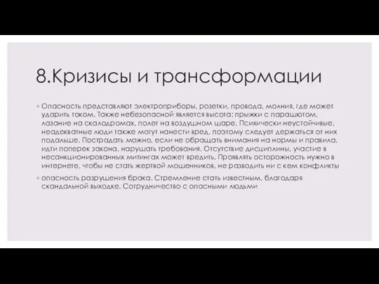 8.Кризисы и трансформации Опасность представляют электроприборы, розетки, провода, молния, где может ударить