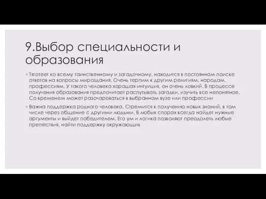 9.Выбор специальности и образования Тяготеет ко всему таинственному и загадочному, находится в