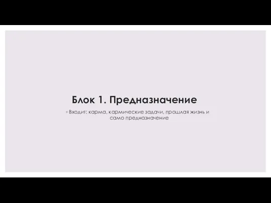 Блок 1. Предназначение Входит: карма, кармические задачи, прошлая жизнь и само предназначение