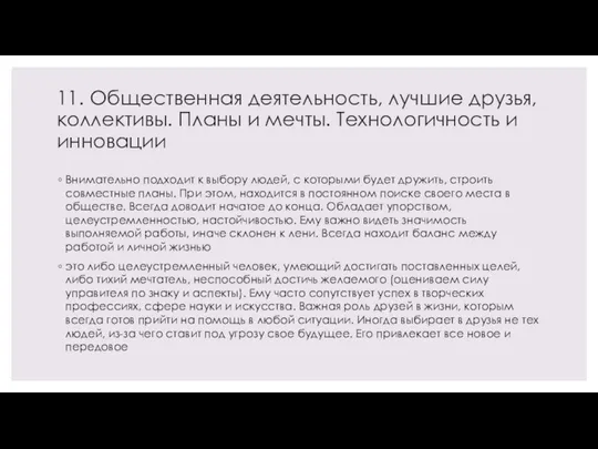 11. Общественная деятельность, лучшие друзья, коллективы. Планы и мечты. Технологичность и инновации