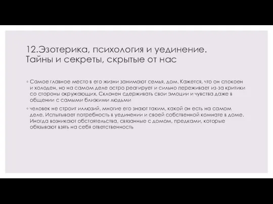 12.Эзотерика, психология и уединение. Тайны и секреты, скрытые от нас Самое главное