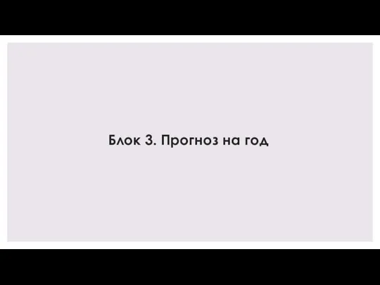 Блок 3. Прогноз на год