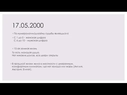 17.05.2000 По нумерологии/дизайну судьбы являешься 6 С 1 до 5 – женская