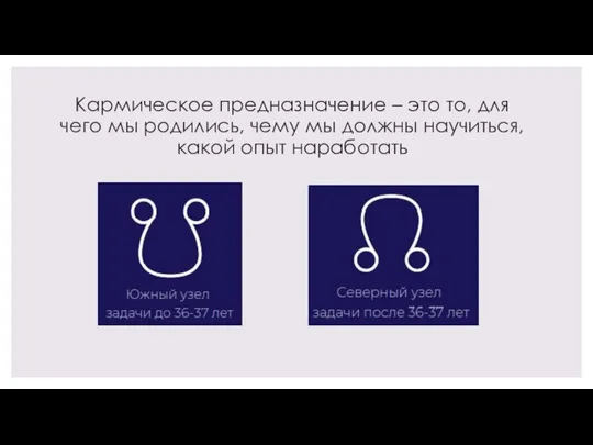 Кармическое предназначение – это то, для чего мы родились, чему мы должны научиться, какой опыт наработать