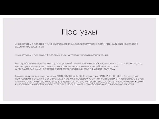 Про узлы Знак, который содержит Южный Узел, показывает систему ценностей прошлой жизни,