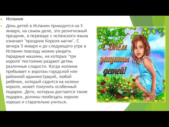 Испания День детей в Испании приходится на 5 января, на самом деле,