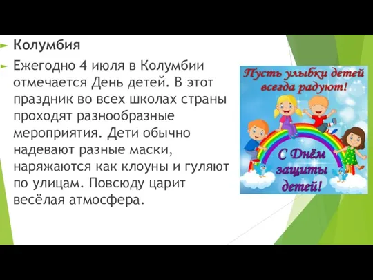 Колумбия Ежегодно 4 июля в Колумбии отмечается День детей. В этот праздник