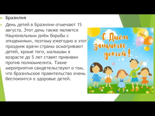 Бразилия День детей в Бразилии отмечают 15 августа. Этот день также является