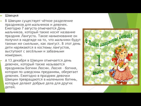 Швеция В Швеции существует чёткое разделение праздников для мальчиков и девочек. Ежегодно