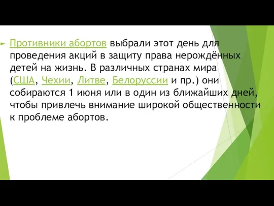 Противники абортов выбрали этот день для проведения акций в защиту права нерождённых