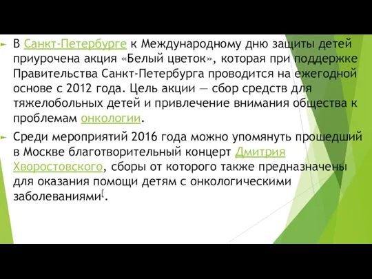 В Санкт-Петербурге к Международному дню защиты детей приурочена акция «Белый цветок», которая