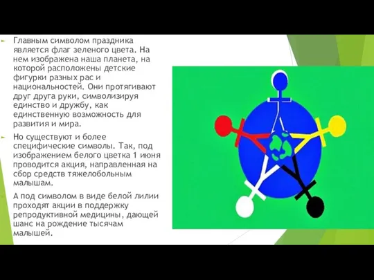 Главным символом праздника является флаг зеленого цвета. На нем изображена наша планета,