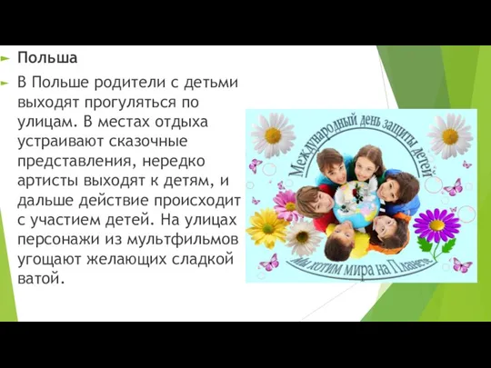 Польша В Польше родители с детьми выходят прогуляться по улицам. В местах