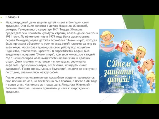 Болгария Международный день защиты детей имеет в Болгарии свои традиции. Они были