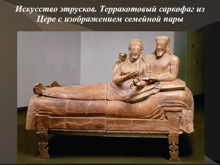 Искусство этрусков. Терракотовый саркофаг из Цере с изображением семейной пары