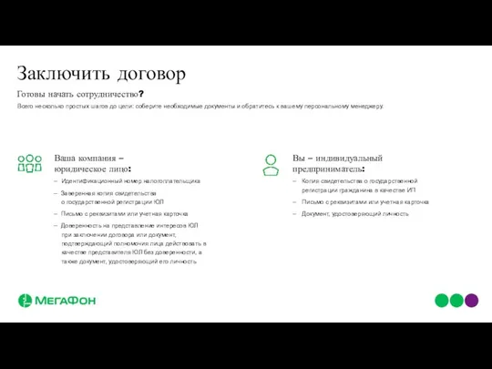 Заключить договор Готовы начать сотрудничество? Всего несколько простых шагов до цели: соберите