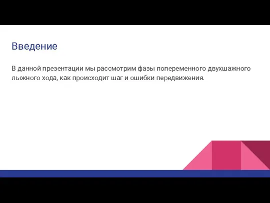 Введение В данной презентации мы рассмотрим фазы попеременного двухшажного лыжного хода, как