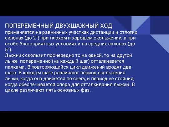 ПОПЕРЕМЕННЫЙ ДВУХШАЖНЫЙ ХОД применяется на равнинных участках дистанции и отлогих склонах (до