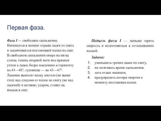 Первая фаза. Фаза I — свободное скольжение. Начинается в момент отрыва лыжи