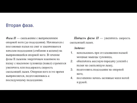 Вторая фаза. Фаза II — скольжение с выпрямлением опорной ноги (до подседания).