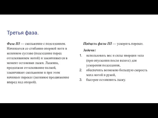 Третья фаза. Фаза III — скольжение с подседанием. Начинается со сгибания опорной