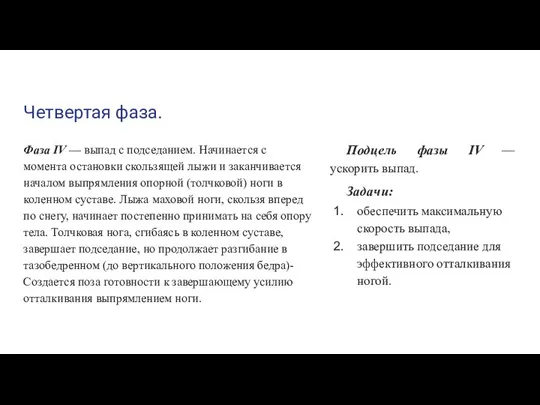 Четвертая фаза. Фаза IV — выпад с подседанием. Начинается с момента остановки