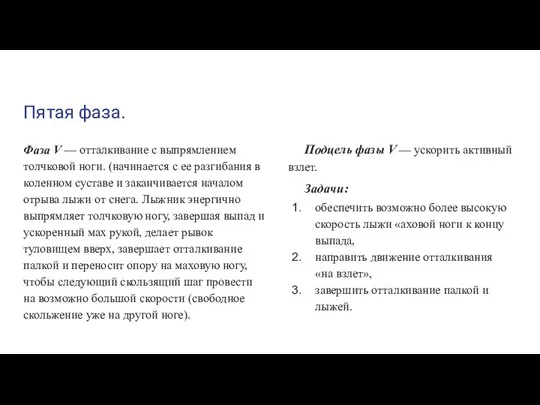 Пятая фаза. Фаза V — отталкивание с выпрямлением толчковой ноги. (начинается с