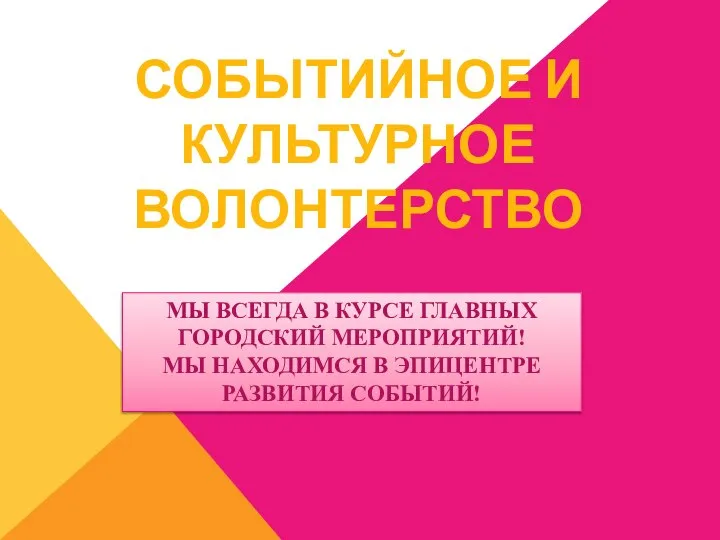 СОБЫТИЙНОЕ И КУЛЬТУРНОЕ ВОЛОНТЕРСТВО МЫ ВСЕГДА В КУРСЕ ГЛАВНЫХ ГОРОДСКИЙ МЕРОПРИЯТИЙ! МЫ