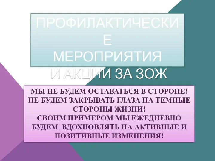 ПРОФИЛАКТИЧЕСКИЕ МЕРОПРИЯТИЯ И АКЦИИ ЗА ЗОЖ МЫ НЕ БУДЕМ ОСТАВАТЬСЯ В СТОРОНЕ!