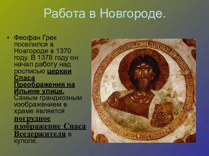 Работа в Новгороде. Феофан Грек поселился в Новгороде в 1370 году. В