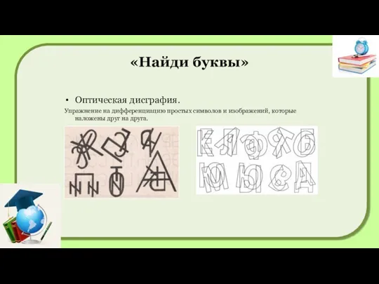 «Найди буквы» Оптическая дисграфия. Упражнение на дифференциацию простых символов и изображений, которые наложены друг на друга.